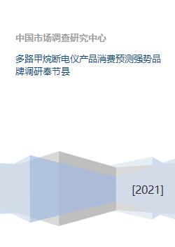 多路甲烷断电仪产品消费预测强势品牌调研奉节县